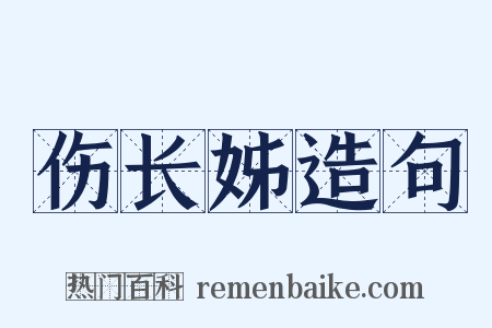 伤长姊造句是什么意思的图片